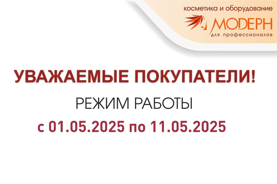 Режим работы компании «Модерн» в праздничные дни!
