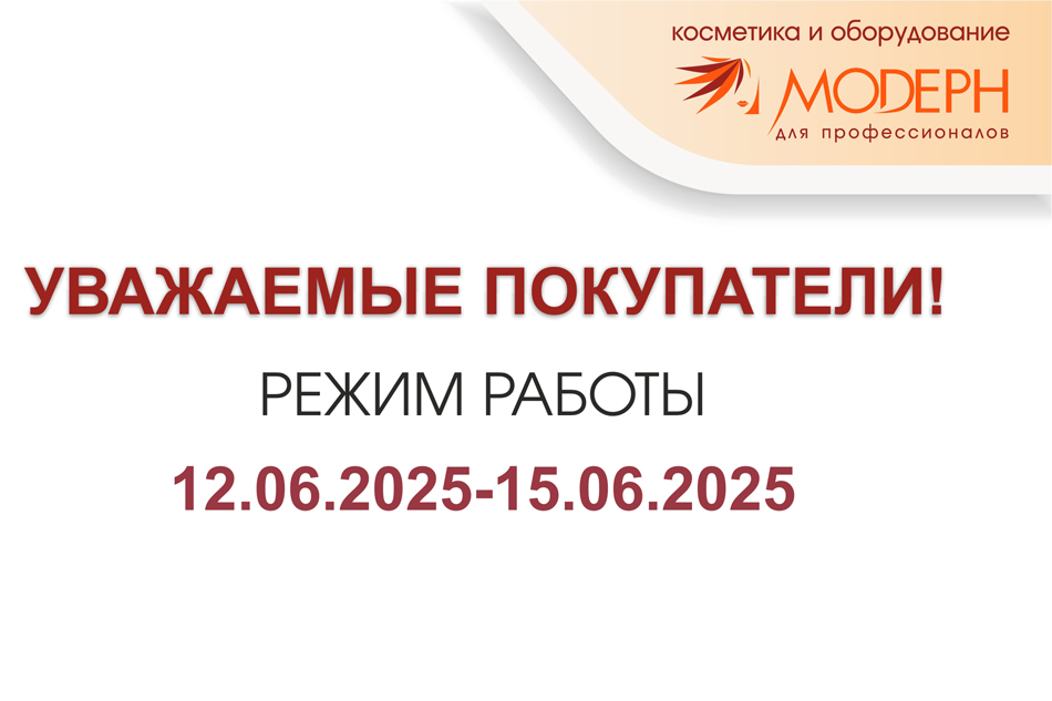 Режим работы компании «Модерн» в праздничные дни!