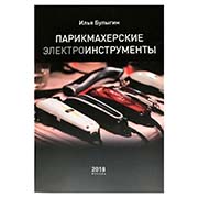 Книга «Парикмахерские инструменты» Булыгин И.В.