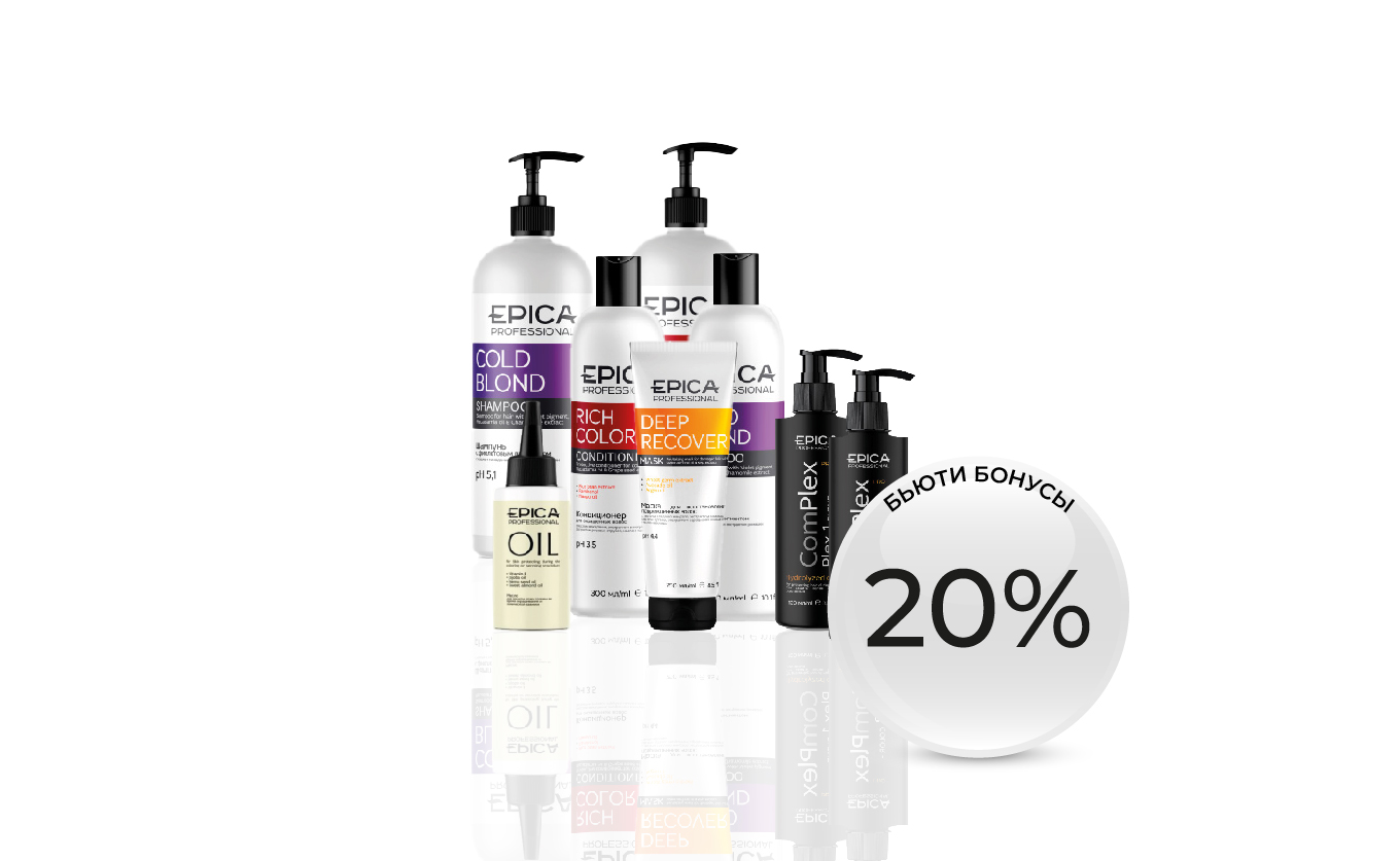 Бьюти Бюнусы за покупку любой продукции Epica Professional