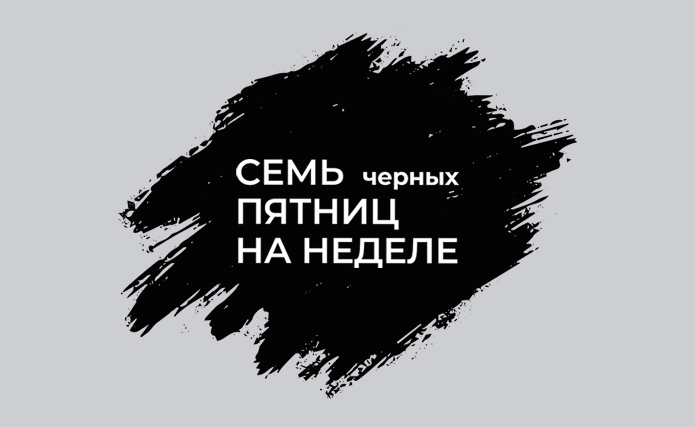 Семь черных пятниц на неделе в Модерн!