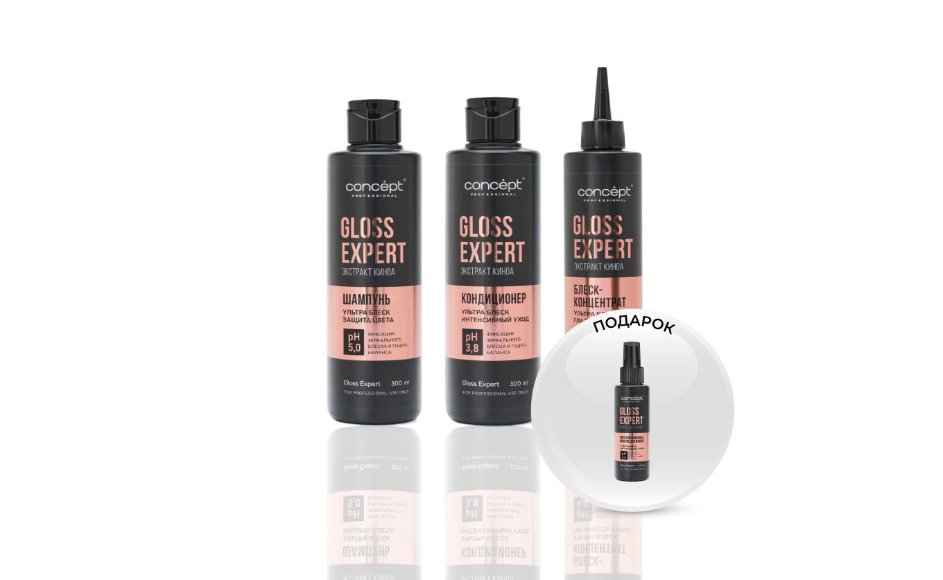 Подарок за покупку трех средств серии Gloss Expert Concept