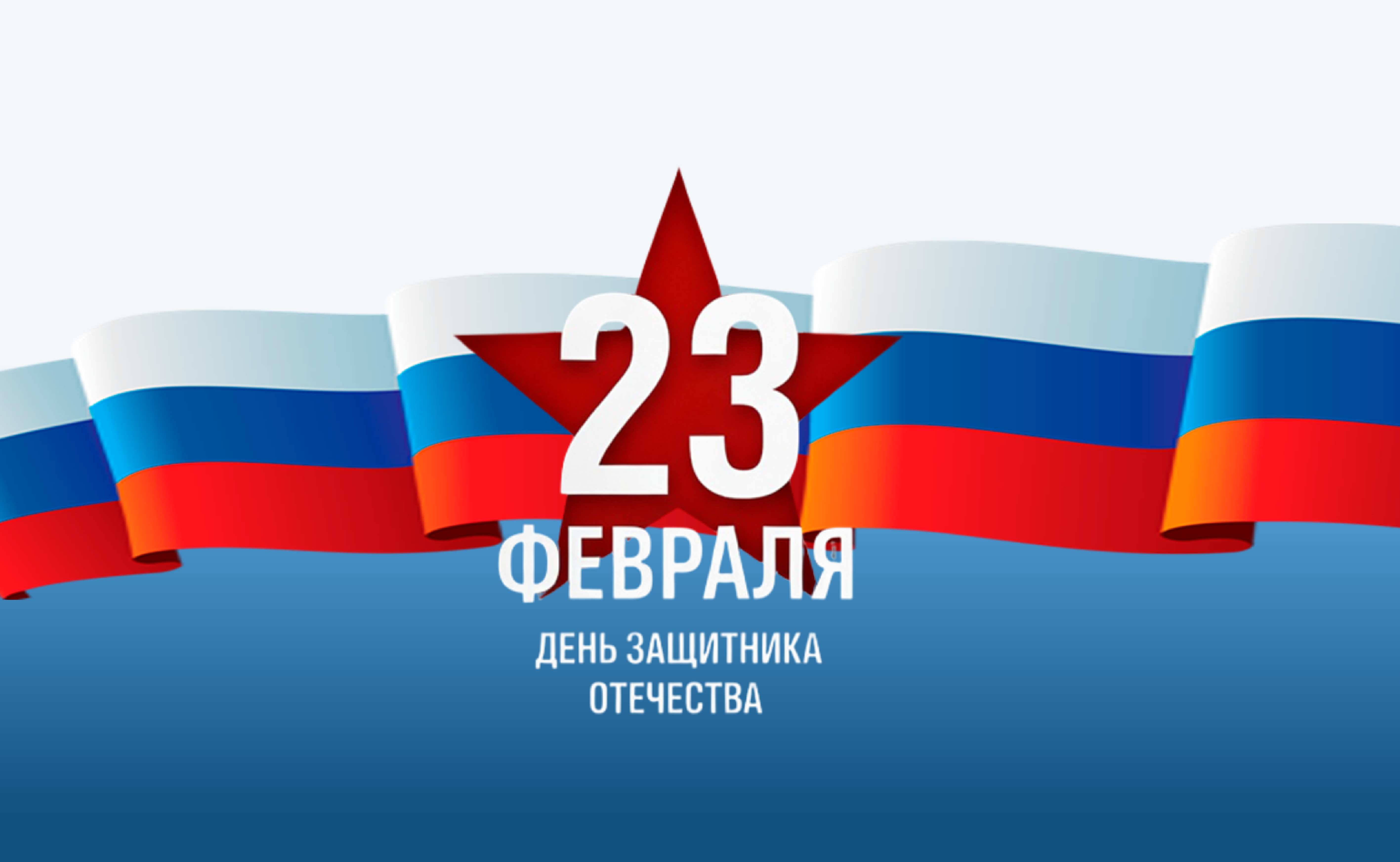 С Днём защитника Отечества!