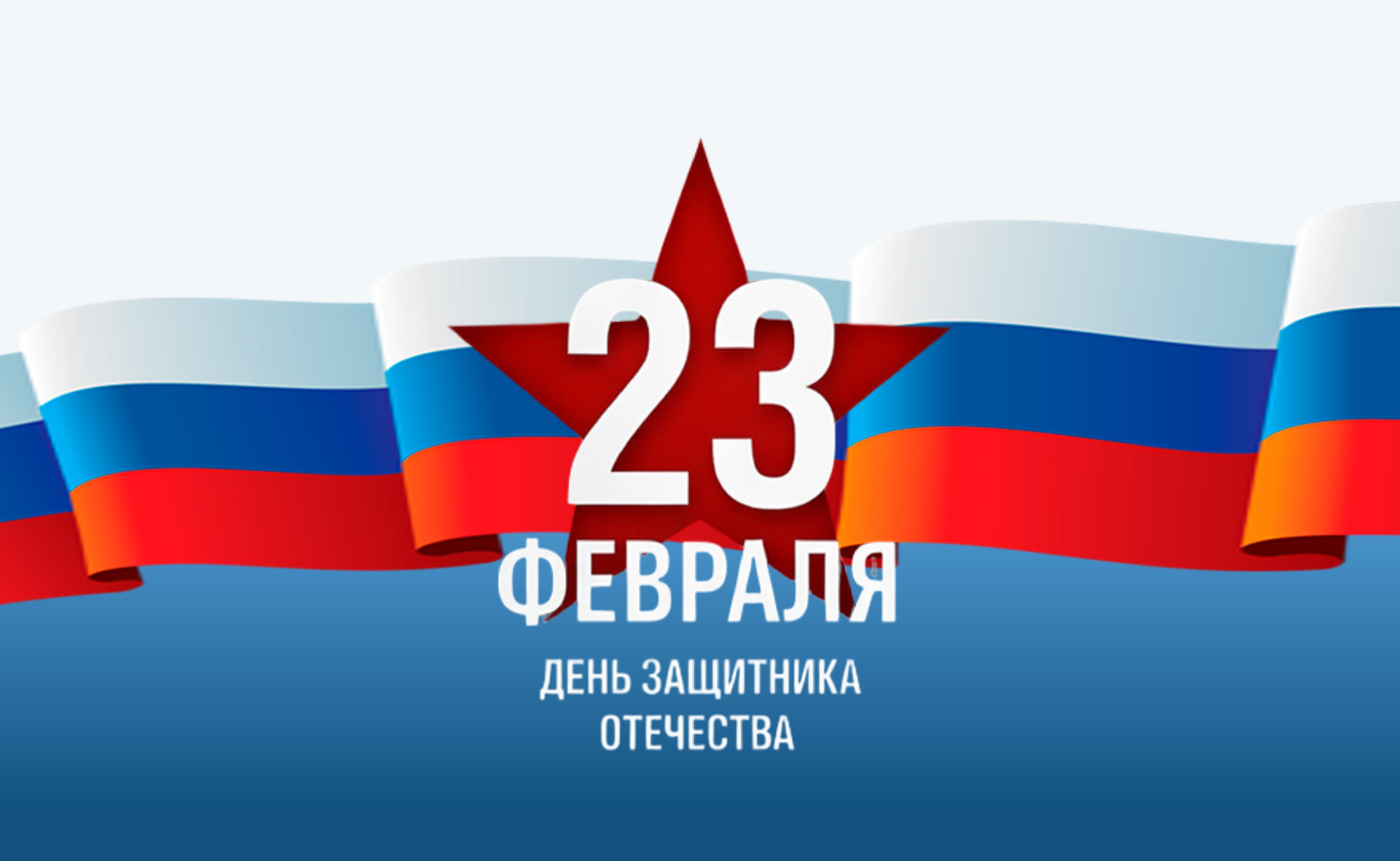 С Днём защитника Отечества!